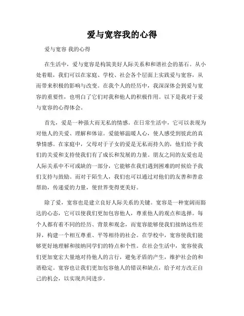 爱与宽容我的心得