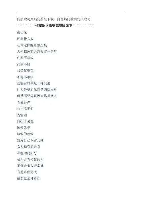 伤痕歌词原唱完整版下载,林忆莲抖音热门歌曲伤痕歌词