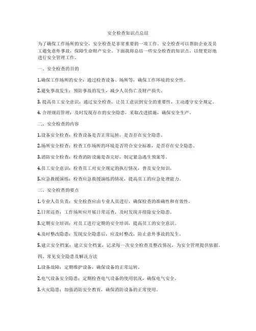 安全检查知识点总结