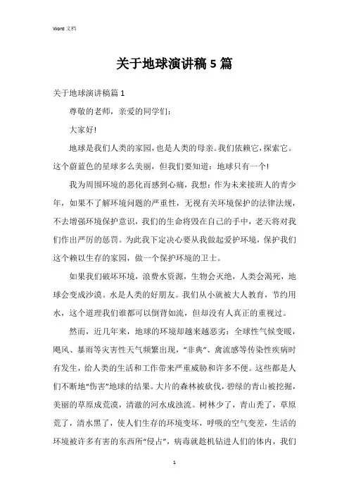 关于地球演讲稿5篇