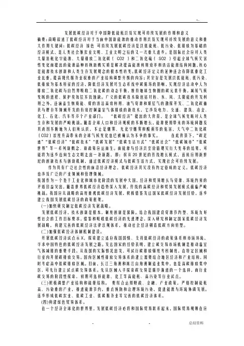 发展低碳经济对于中国降低能耗以及实现可持续发展的作用和意义