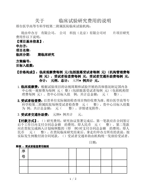 关于临床试验研究费用的说明