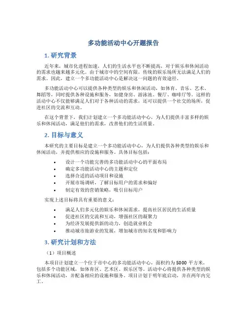 多功能活动中心开题报告
