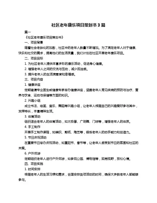 社区老年康乐项目策划书3篇