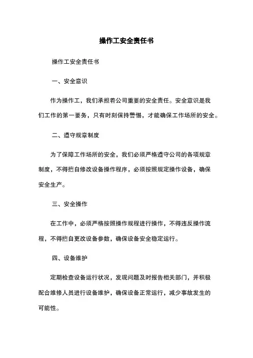 操作工安全责任书