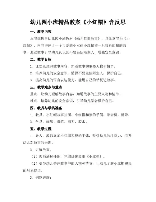 幼儿园小班精品教案《小红帽》含反思