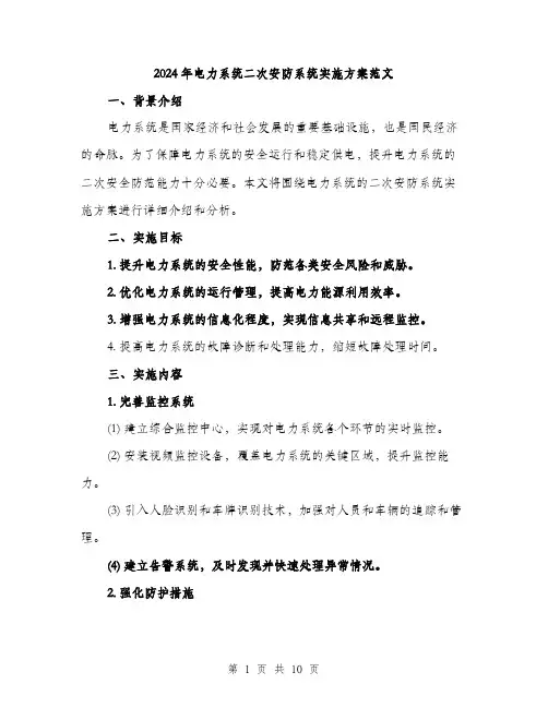 2024年电力系统二次安防系统实施方案范文(3篇)