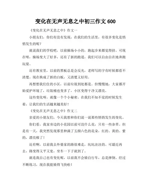 变化在无声无息之中初三作文600