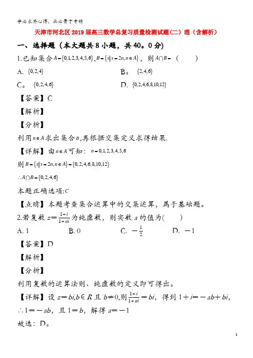 天津市河北区2019届高三数学总复习质量检测试题(二)理(含解析)