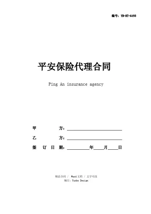 平安保险代理合同