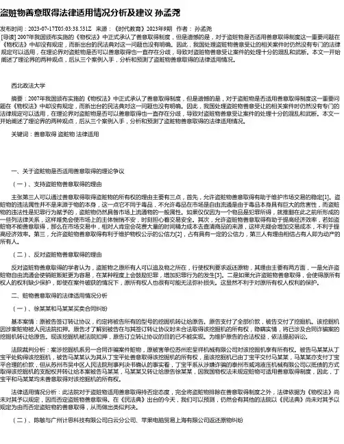 盗赃物善意取得法律适用情况分析及建议孙孟尧
