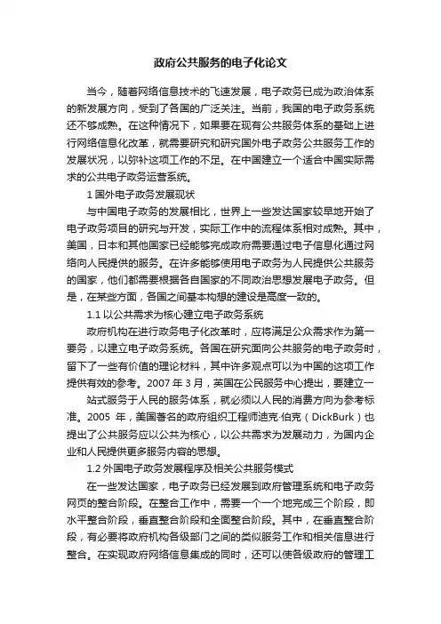 政府公共服务的电子化论文