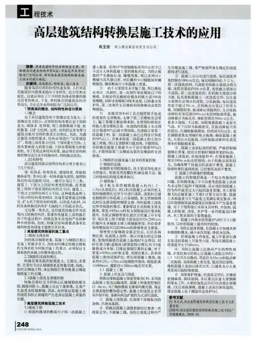 高层建筑结构转换层施工技术的应用