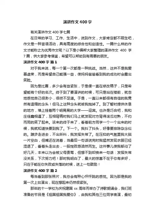 有关演讲作文400字七篇