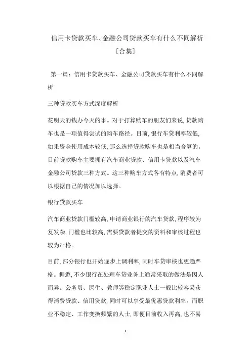  信用卡贷款买车、金融公司贷款买车有什么不同解析[合集]