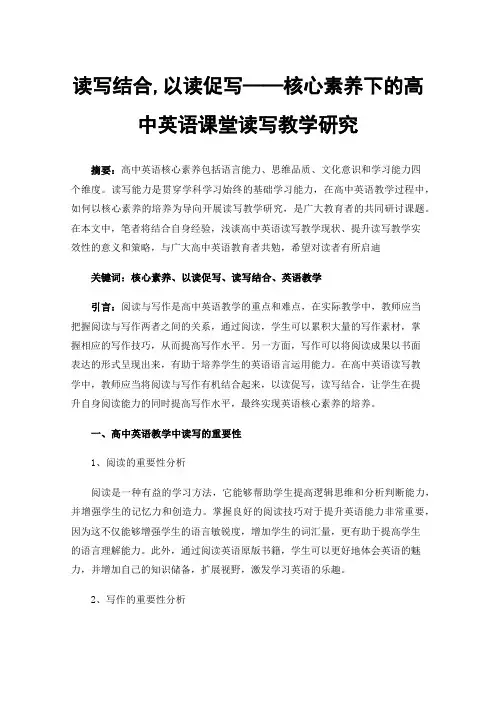 读写结合,以读促写——核心素养下的高中英语课堂读写教学研究