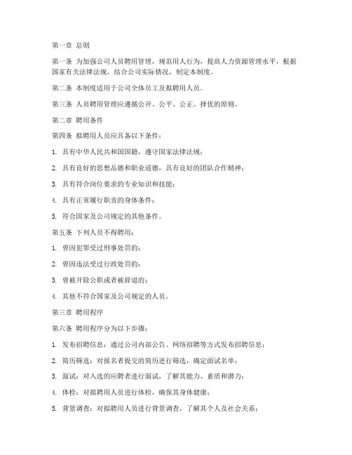 人员聘用管理制度