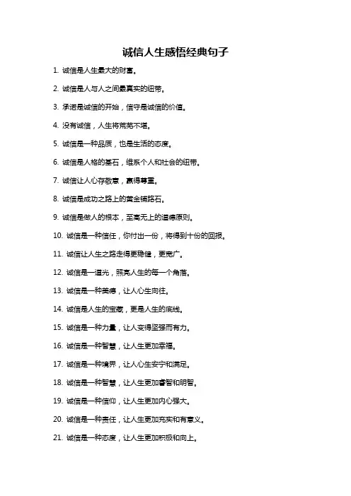 诚信人生感悟经典句子