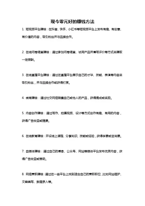 现今零元好的赚钱方法