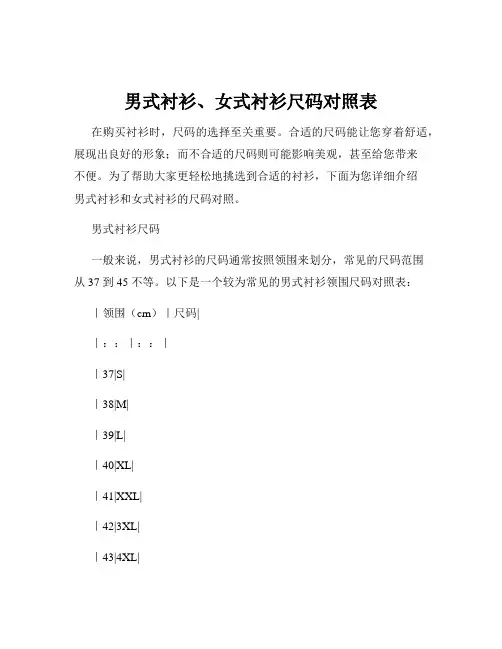 男式衬衫、女式衬衫尺码对照表