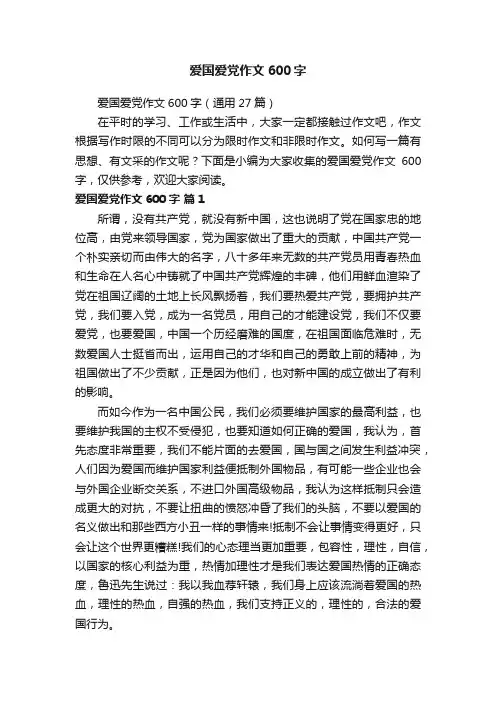 爱国爱党作文600字（通用27篇）