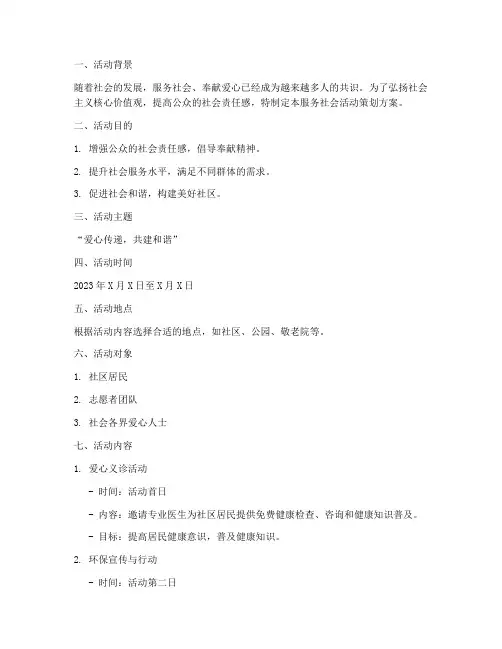 服务社会活动策划方案模板