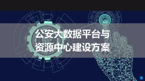2022年公安大数据平台与资源中心建设方案