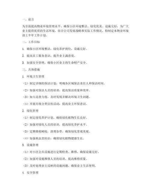 物业环境部上半年工作计划