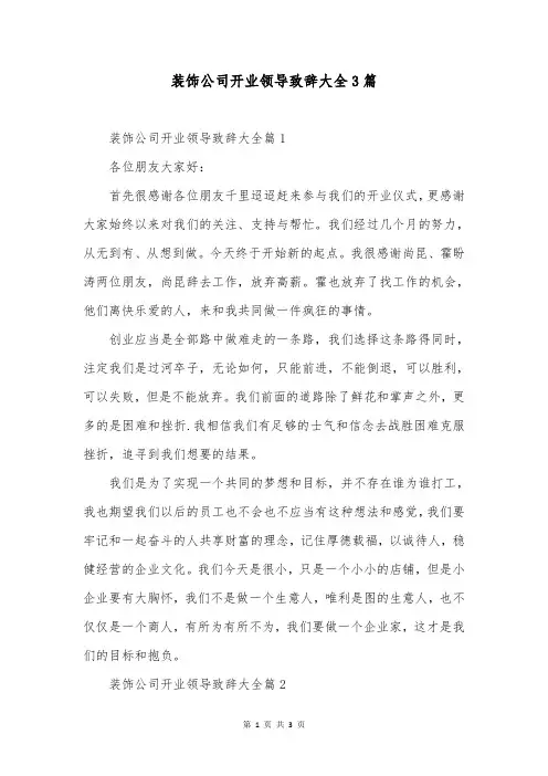 装饰公司开业领导致辞大全3篇