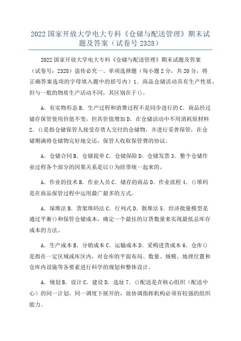2022国家开放大学电大专科《仓储与配送管理》期末试题及答案(试卷号2328)