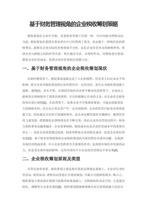基于财务管理视角的企业税收筹划策略
