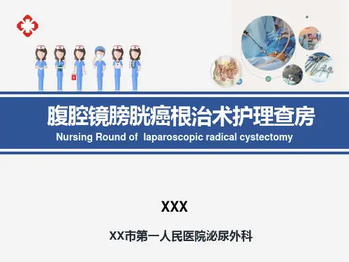 腹腔镜膀胱癌根治术护理查房