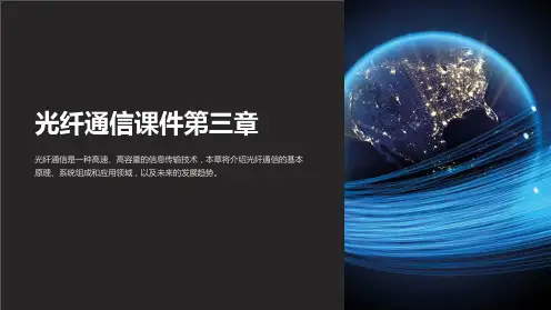 光纤通信课件第三章