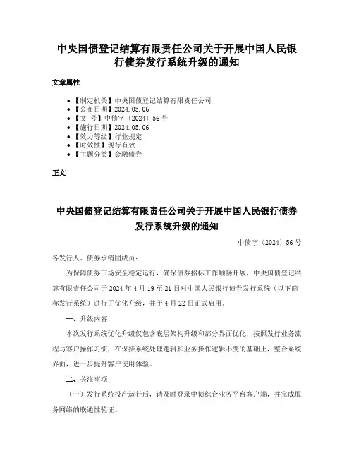 中央国债登记结算有限责任公司关于开展中国人民银行债券发行系统升级的通知