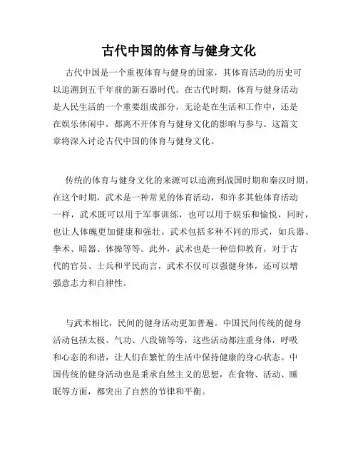 古代中国的体育与健身文化