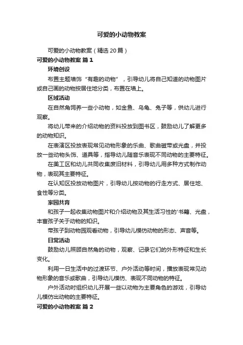 可爱的小动物教案