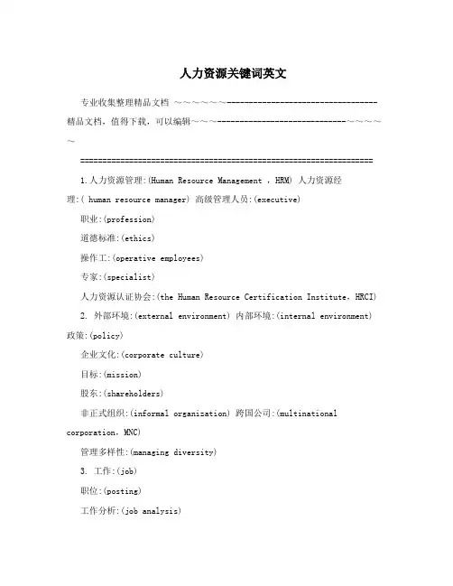 人力资源关键词英文