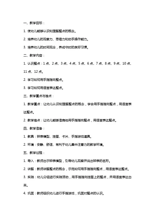幼儿园大班《认识整点》教案