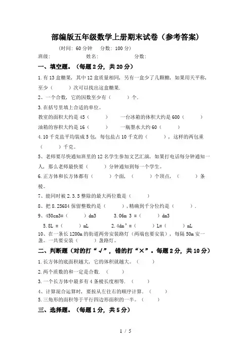 部编版五年级数学上册期末试卷(参考答案)