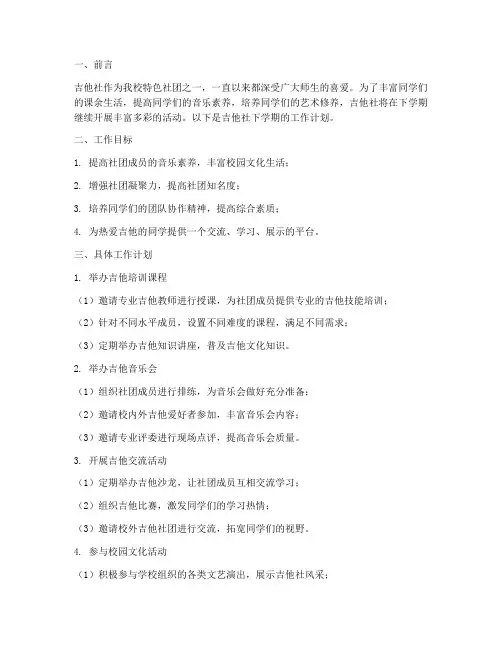 吉他社社团下学期工作计划