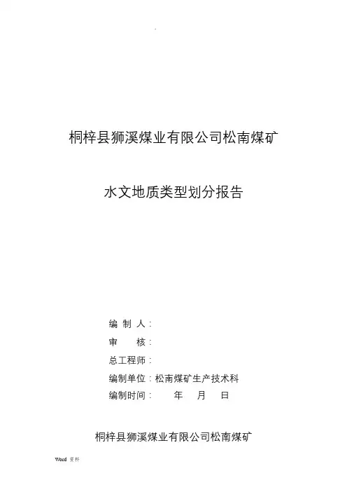 水文地质类型划分报告