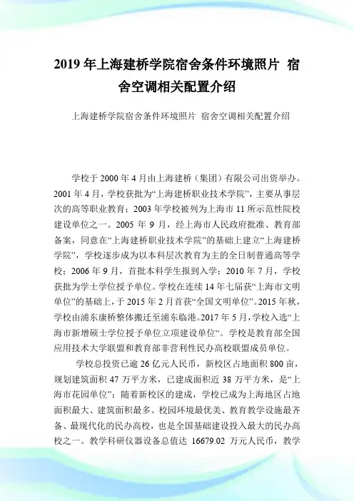 上海建桥学院宿舍条件环境照片 宿舍空调相关配置介绍.doc