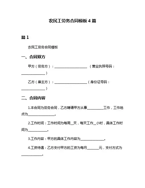 农民工劳务合同模板4篇