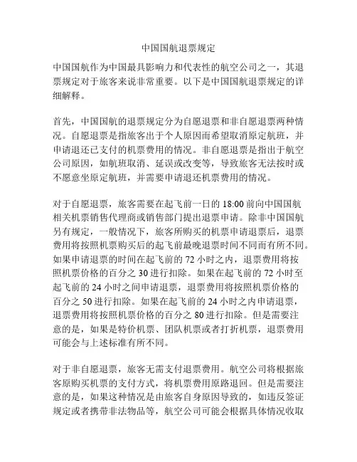 中国国航退票规定