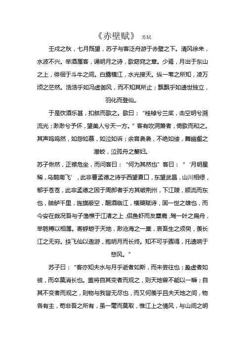 《赤壁赋》原文和翻译