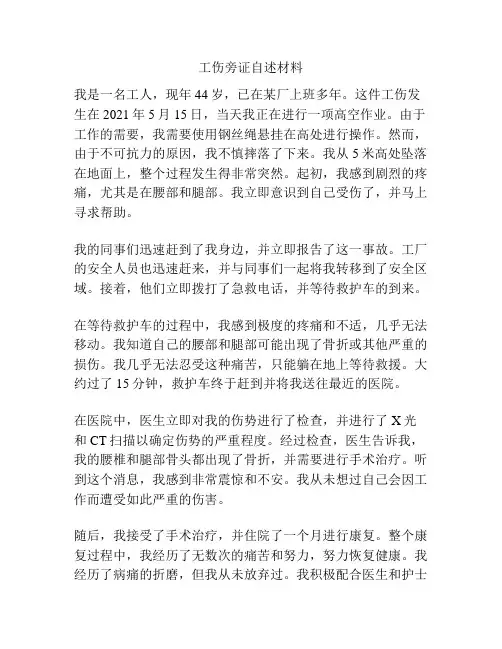 工伤旁证自述材料