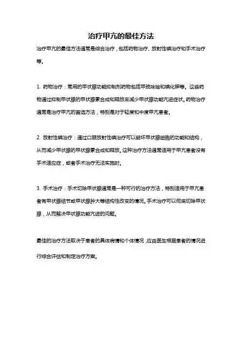 治疗甲亢的最佳方法