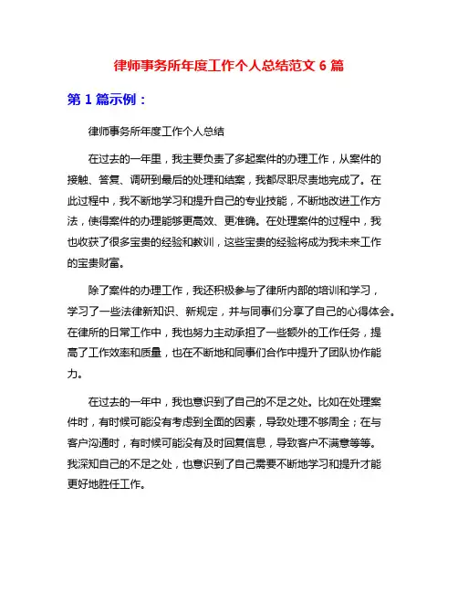 律师事务所年度工作个人总结范文6篇