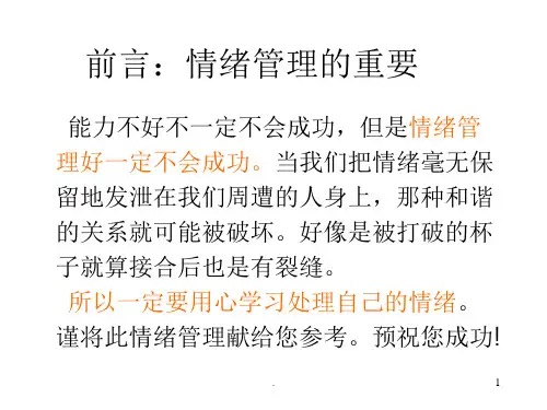 情绪管理及缓解压力的方法ppt课件