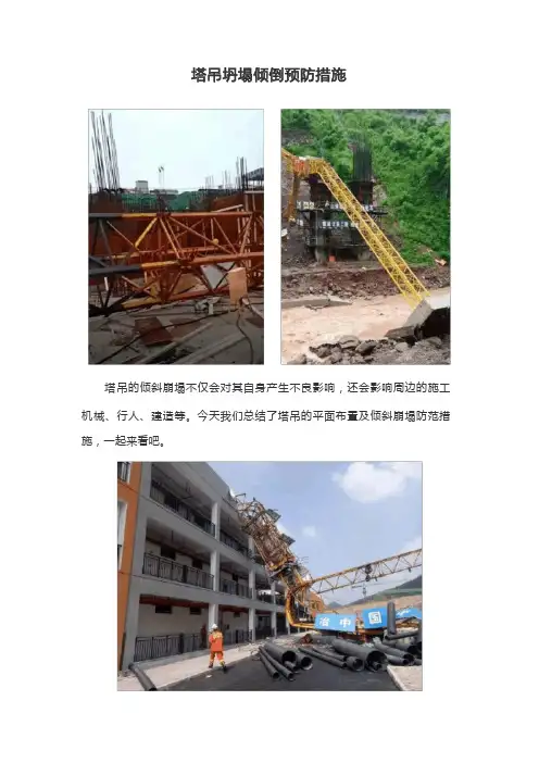 塔吊坍塌倾倒预防措施
